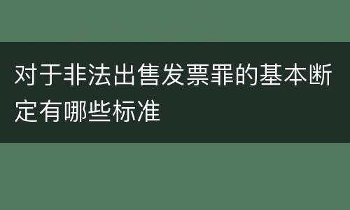 对于非法出售发票罪的基本断定有哪些标准