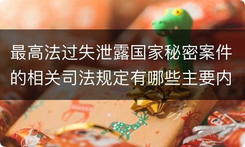 最高法过失泄露国家秘密案件的相关司法规定有哪些主要内容