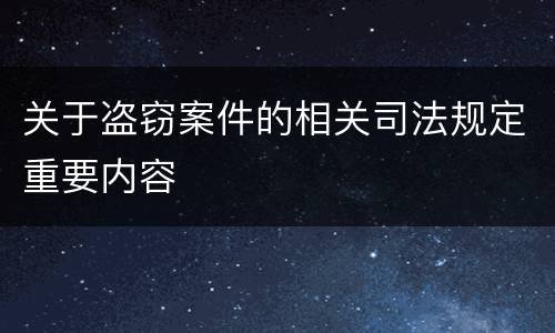 关于盗窃案件的相关司法规定重要内容