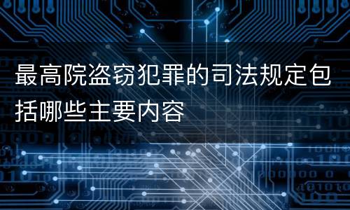 最高院盗窃犯罪的司法规定包括哪些主要内容