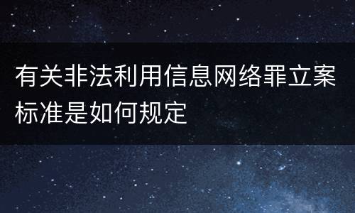 有关非法利用信息网络罪立案标准是如何规定