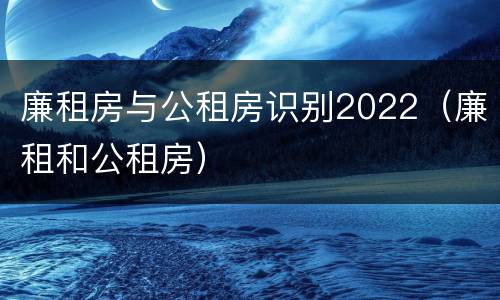 廉租房与公租房识别2022（廉租和公租房）