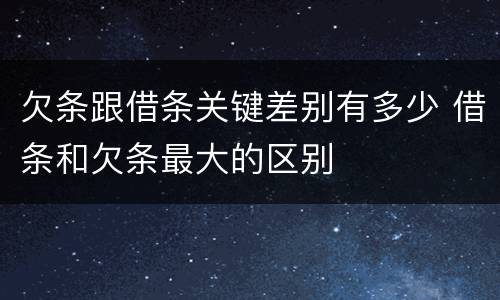 欠条跟借条关键差别有多少 借条和欠条最大的区别