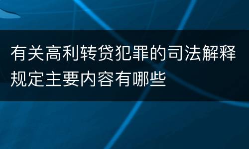 有关高利转贷犯罪的司法解释规定主要内容有哪些