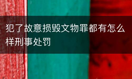 犯了故意损毁文物罪都有怎么样刑事处罚