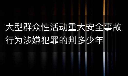 我国规定背信损害上市公司利益案立案追诉标准有哪些规定