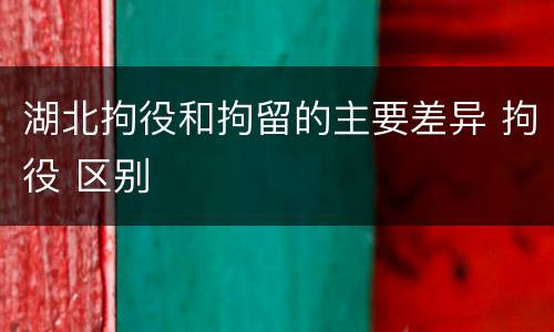 湖北拘役和拘留的主要差异 拘役 区别