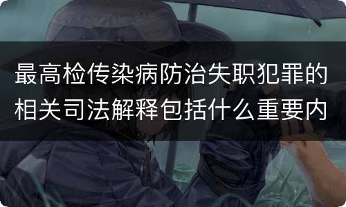 最高检传染病防治失职犯罪的相关司法解释包括什么重要内容