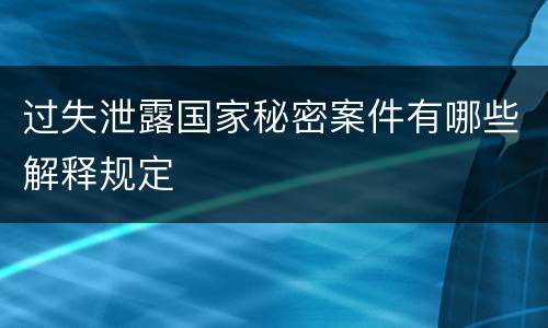 过失泄露国家秘密案件有哪些解释规定