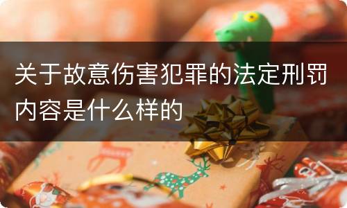 关于故意伤害犯罪的法定刑罚内容是什么样的