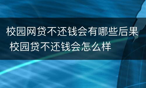 校园网贷不还钱会有哪些后果 校园贷不还钱会怎么样