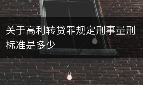 关于高利转贷罪规定刑事量刑标准是多少