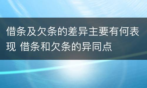 借条及欠条的差异主要有何表现 借条和欠条的异同点