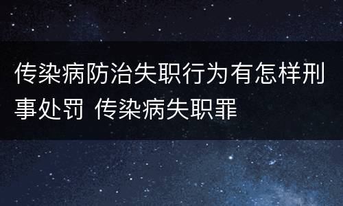 传染病防治失职行为有怎样刑事处罚 传染病失职罪