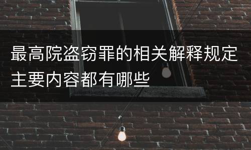 最高院盗窃罪的相关解释规定主要内容都有哪些