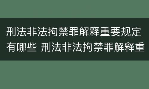 刑法非法拘禁罪解释重要规定有哪些 刑法非法拘禁罪解释重要规定有哪些条件