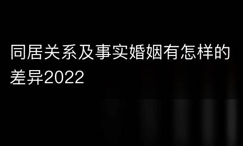 同居关系及事实婚姻有怎样的差异2022