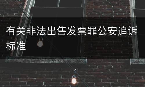 有关非法出售发票罪公安追诉标准