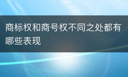 商标权和商号权不同之处都有哪些表现