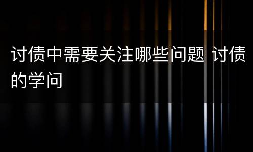 讨债中需要关注哪些问题 讨债的学问