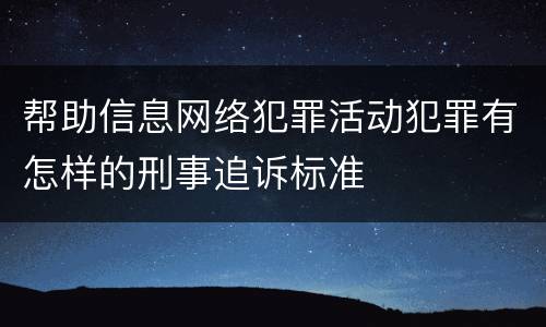 帮助信息网络犯罪活动犯罪有怎样的刑事追诉标准