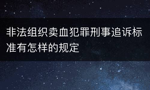 非法组织卖血犯罪刑事追诉标准有怎样的规定