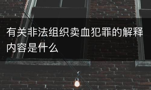 有关非法组织卖血犯罪的解释内容是什么