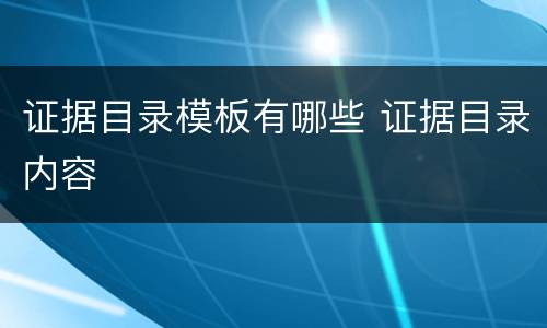 证据目录模板有哪些 证据目录内容