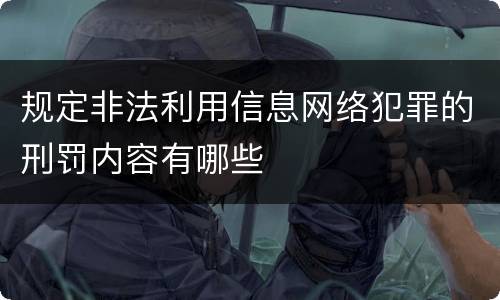 规定非法利用信息网络犯罪的刑罚内容有哪些