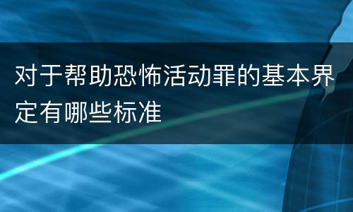 对于帮助恐怖活动罪的基本界定有哪些标准