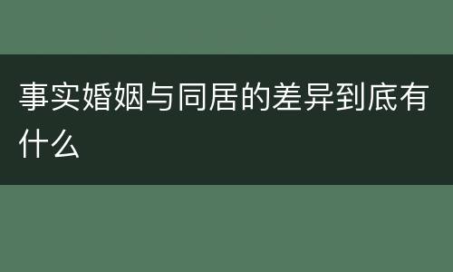 事实婚姻与同居的差异到底有什么