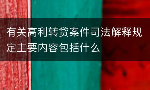 有关高利转贷案件司法解释规定主要内容包括什么