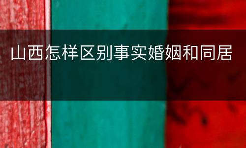 山西怎样区别事实婚姻和同居