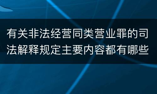 有关非法经营同类营业罪的司法解释规定主要内容都有哪些