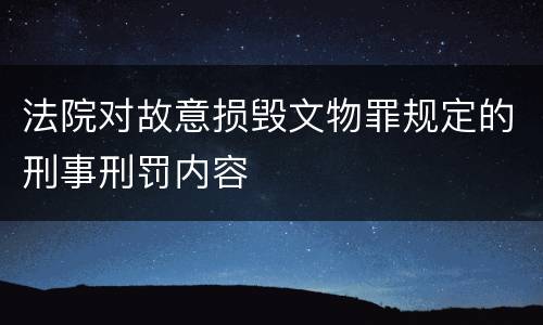 法院对故意损毁文物罪规定的刑事刑罚内容