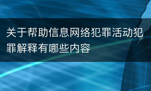 关于帮助信息网络犯罪活动犯罪解释有哪些内容