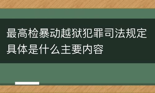 最高检暴动越狱犯罪司法规定具体是什么主要内容