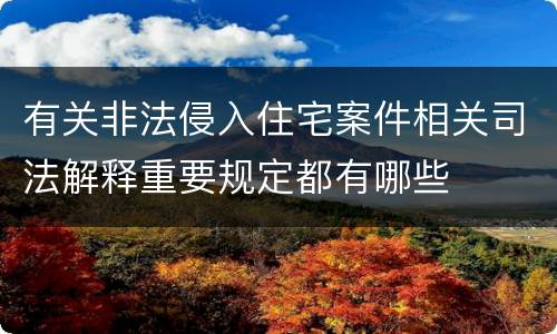 有关非法侵入住宅案件相关司法解释重要规定都有哪些