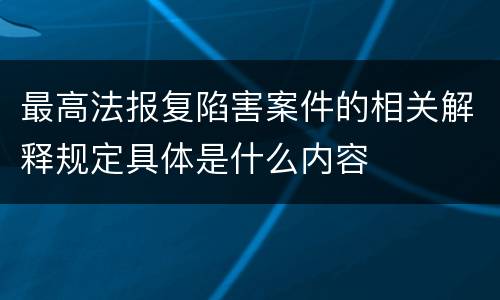 最高法报复陷害案件的相关解释规定具体是什么内容