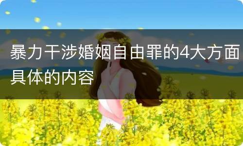 暴力干涉婚姻自由罪的4大方面具体的内容