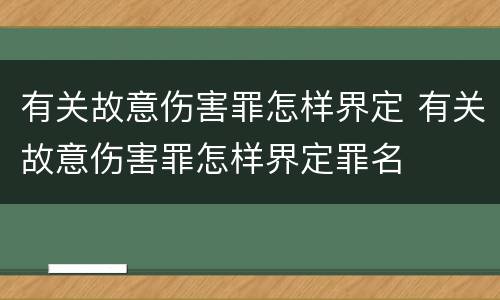 有关故意伤害罪怎样界定 有关故意伤害罪怎样界定罪名