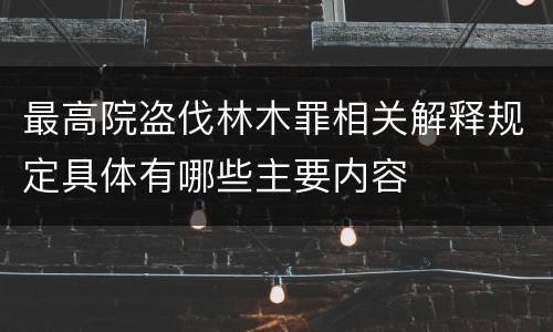 最高院盗伐林木罪相关解释规定具体有哪些主要内容