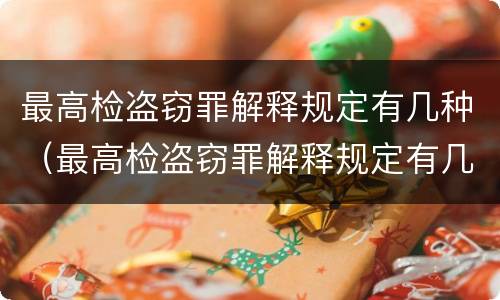 最高检盗窃罪解释规定有几种（最高检盗窃罪解释规定有几种类型）