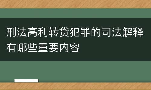 刑法高利转贷犯罪的司法解释有哪些重要内容