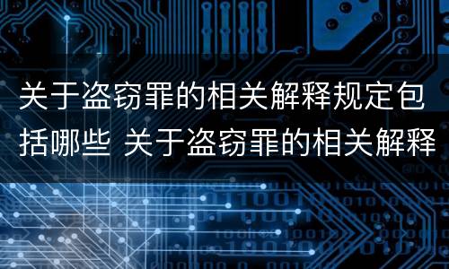 关于盗窃罪的相关解释规定包括哪些 关于盗窃罪的相关解释规定包括哪些内容