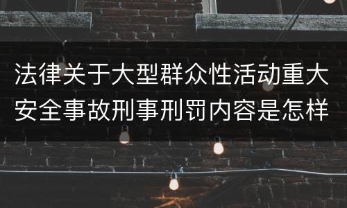 法律关于大型群众性活动重大安全事故刑事刑罚内容是怎样