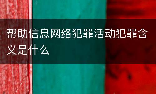 帮助信息网络犯罪活动犯罪含义是什么