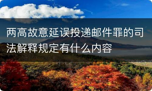 两高故意延误投递邮件罪的司法解释规定有什么内容