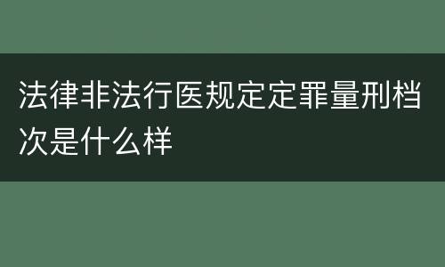 法律非法行医规定定罪量刑档次是什么样