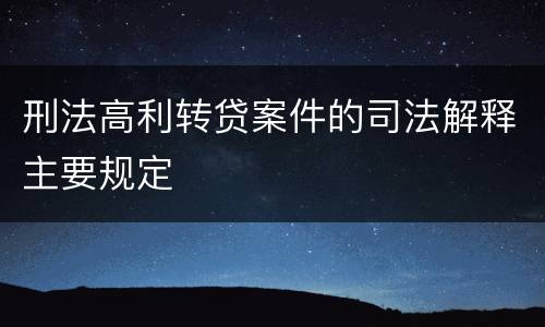 刑法高利转贷案件的司法解释主要规定